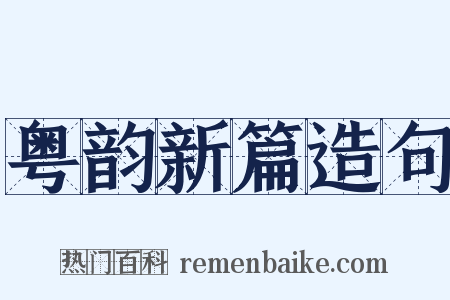 粤韵新篇造句是什么意思的图片